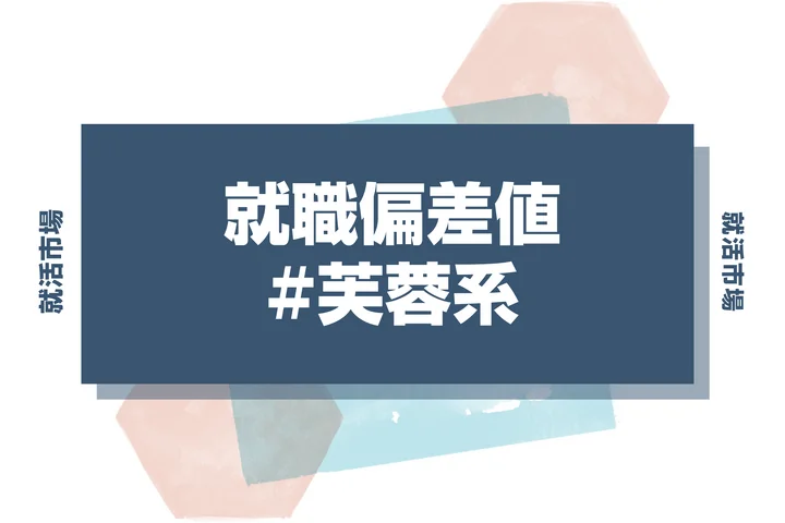 【27卒最新】芙蓉系の就職偏差値ランキング！入社難易度と高偏差値内定のポイントも徹底解説